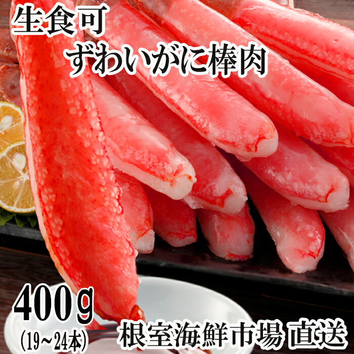 【ふるさと納税】根室海鮮市場＜直送＞お刺身可！ずわいがに棒肉ポーション400g(19〜24本) A-28219