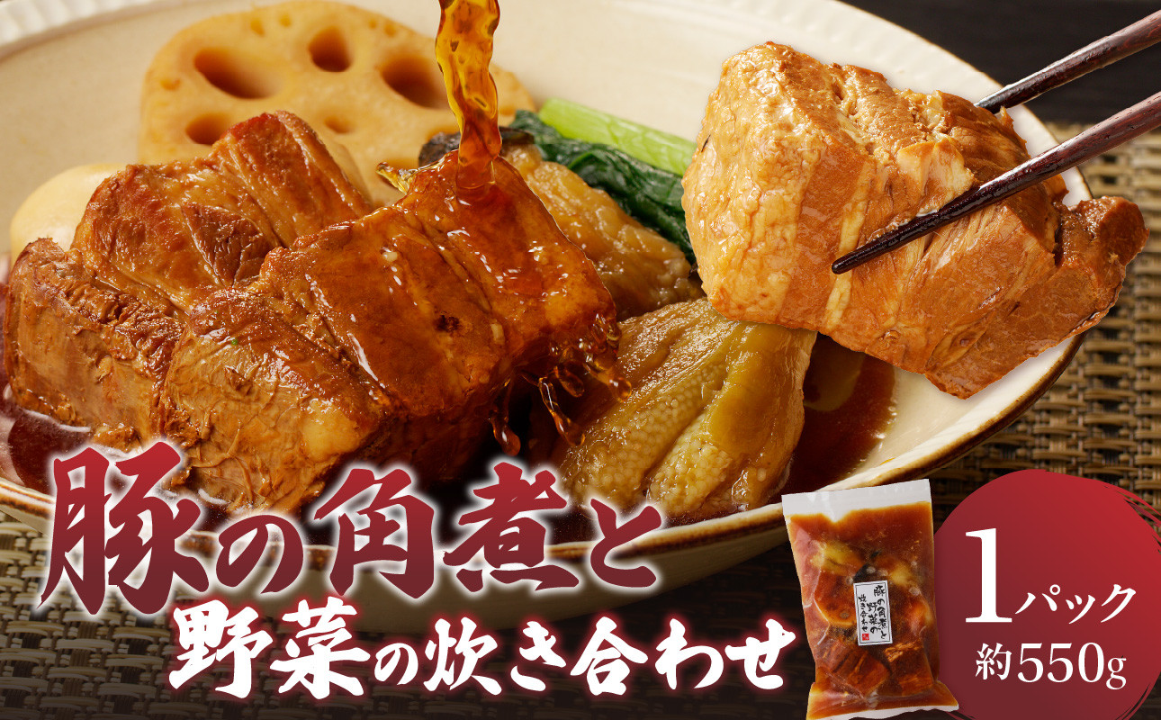 
            楽縁　豚の角煮と野菜の炊き合わせ　約550g
          