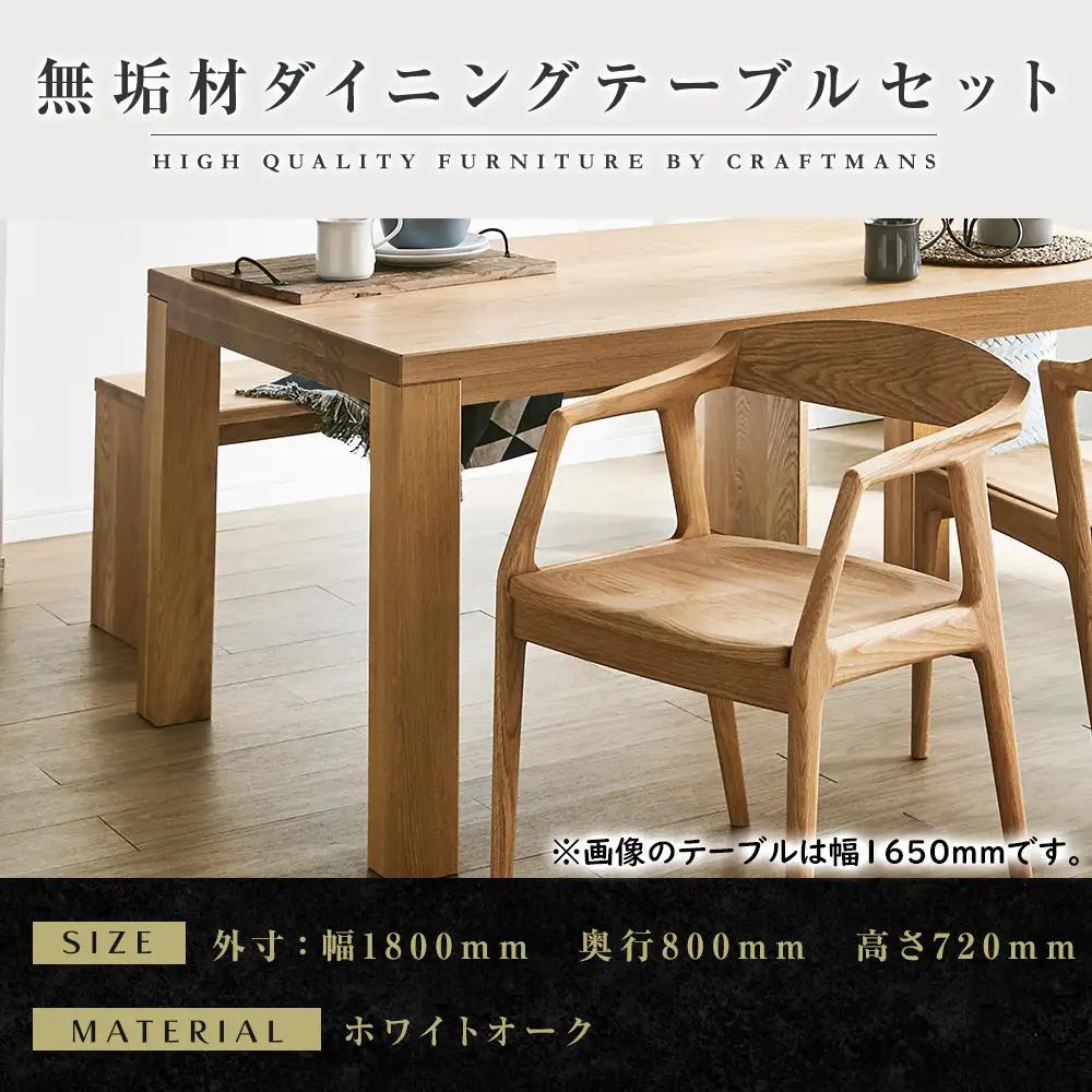 【大川家具】無垢材 ダイニングテーブルセット・肘付きチェア 彩美 幅1800 ホワイトオーク