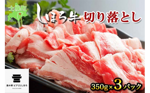 
北海道 しほろ牛 切り落とし スライス 350g×3パック 牛 牛肉 ビーフ セット 国産 バーベキュー BBQ 焼肉 焼き肉 冷凍 詰合せ お取り寄せ 送料無料 十勝 士幌町 【L27】
