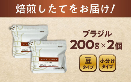 ブラジルコーヒー(豆)　パッセイオ農園　200g×2 / 珈琲 コーヒー ブラジル / 瀬戸市 / Ｃｏｆｆｅｅ　ＳＡＫＵＲＡ[BBAB124]