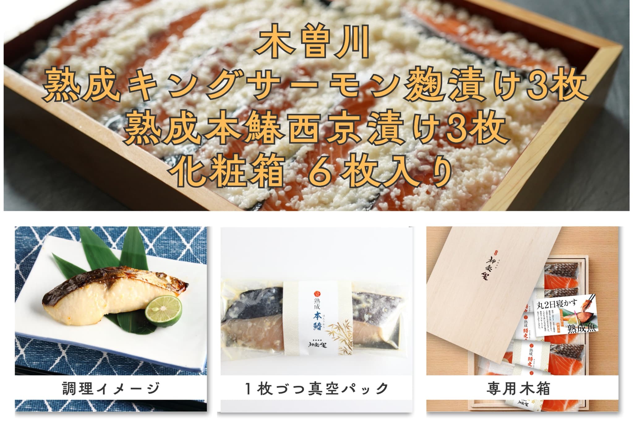 熟成本鰆(サワラ)の西京味噌漬けの調理後のイメージ。