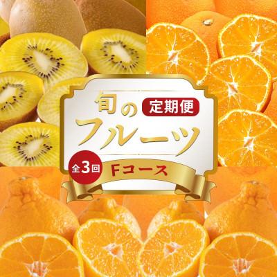 ふるさと納税 丸亀市 【発送月固定定期便】フルーツ定期便 Fコース(ゴールドキウイ デコポン 小原紅早生みかん)全3回