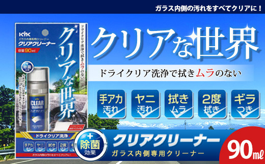 
            ガラス内側専用クリーナークリアクリーナー　★手アカ（皮脂）やタバコのヤニ汚れなどの油汚れに　★拭きムラ無し　★白残り無し　★除菌効果　【掃除】車【洗車】 自動車 水垢 大容量 【カーケア】【大掃除】掃除 グッズ 日用品 洗車用品 洗剤 車用洗剤 汚れ落とし 本体 大 生活用品 液体洗剤 家族 家庭 消耗品
          