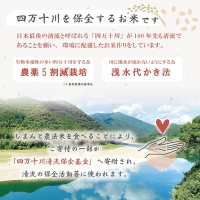 ふるさと納税 四万十市 【令和7年産】おいしい・あんしん・しまんとのお米 しまんと農法米(コシヒカリ)10kg |  | 03