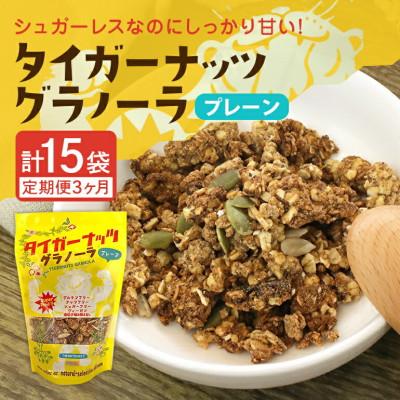 ふるさと納税 国頭村 【毎月定期便】タイガーナッツ グラノーラ(プレーン)110g×5袋全3回