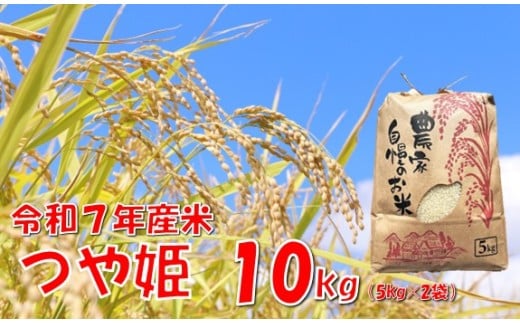 【令和７年産新米】つや姫10kg　佐藤