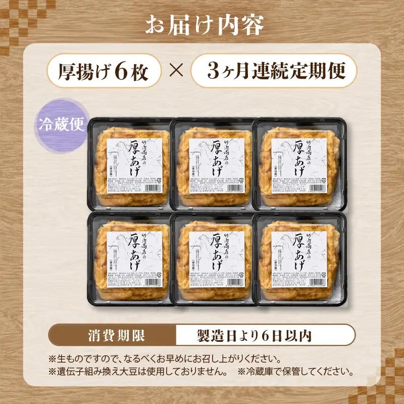 竹内商店【三代目竹内】【3ヶ月連続お届け】こだわりの厚揚げ6枚セット|厚あげ 油あげ 油揚げ 人気 惣菜 贈答 ギフト[B-21101]