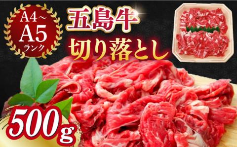 【幻の和牛を様々なお料理で！】 五島牛 切り落とし 約500g 3～4人前 肉 牛肉 【カミティバリュー】 [RBP073]