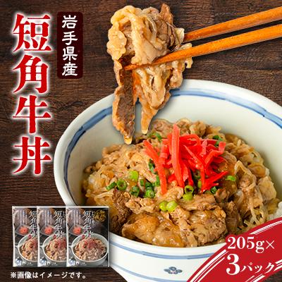 ふるさと納税 宮古市 こだわり短角牛丼3パックセット
