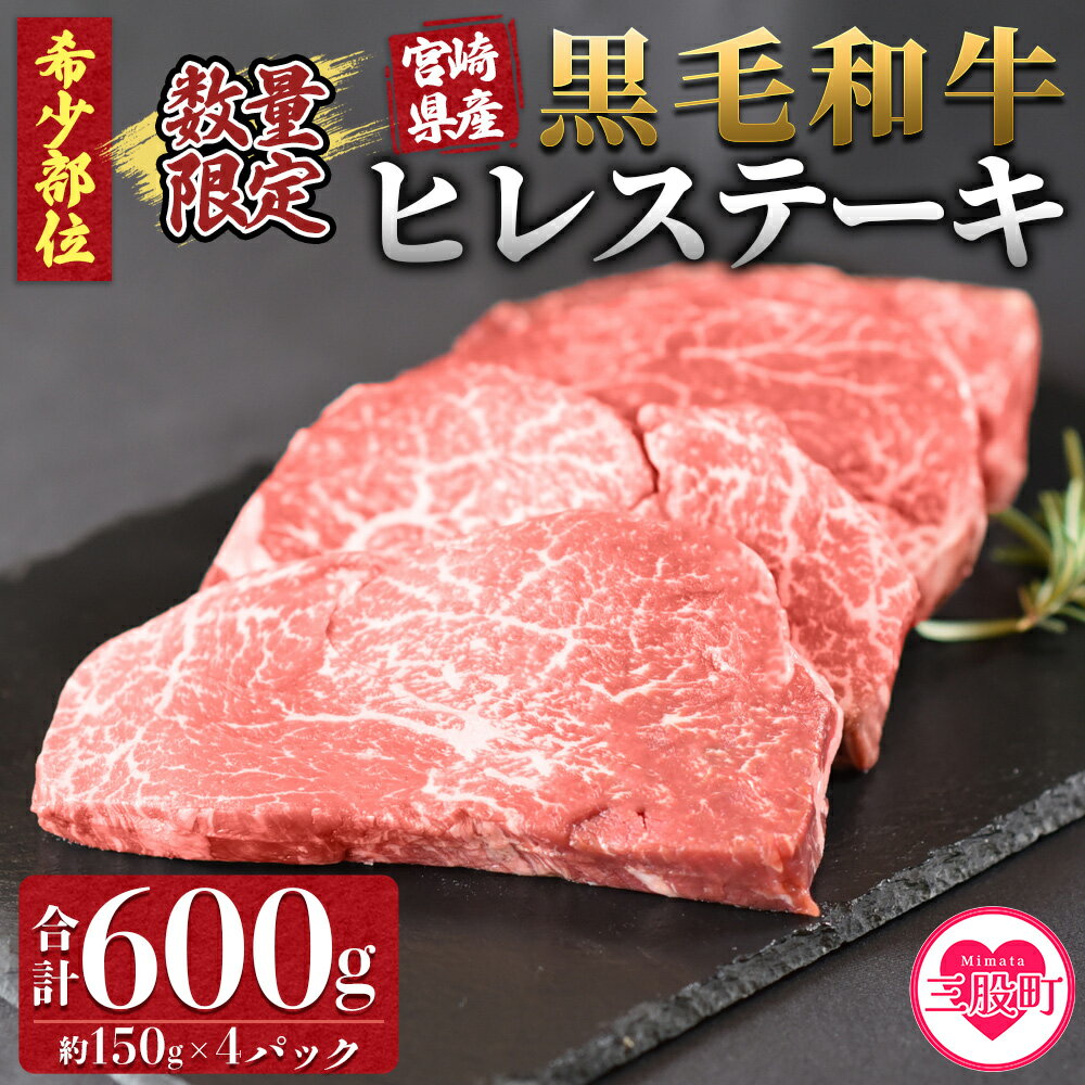 【ふるさと納税】＜宮崎県産黒毛和牛（経産牛）ヒレステーキ4枚＞(計約600g・約150g×4P)マキシマムスパイス(小袋)付き 毎月数量限定 国産 九州産 牛肉 精肉 ヒレ フィレ 赤身 希少部位 ステーキ 焼肉 アウトドア 調味料 お祝い 誕生日 【MI025-nk】【中村食肉】
