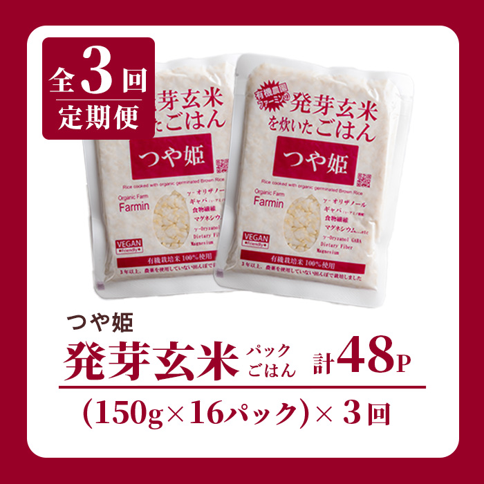 ＜3ヶ月定期便＞発芽玄米パックご飯 計48パック(16パック×3回) つや姫発芽玄米 発芽玄米 レンジ 有機栽培 パックご飯 パックごはん ご飯パック ごはんパック パックライス ご飯 米 レンチン 