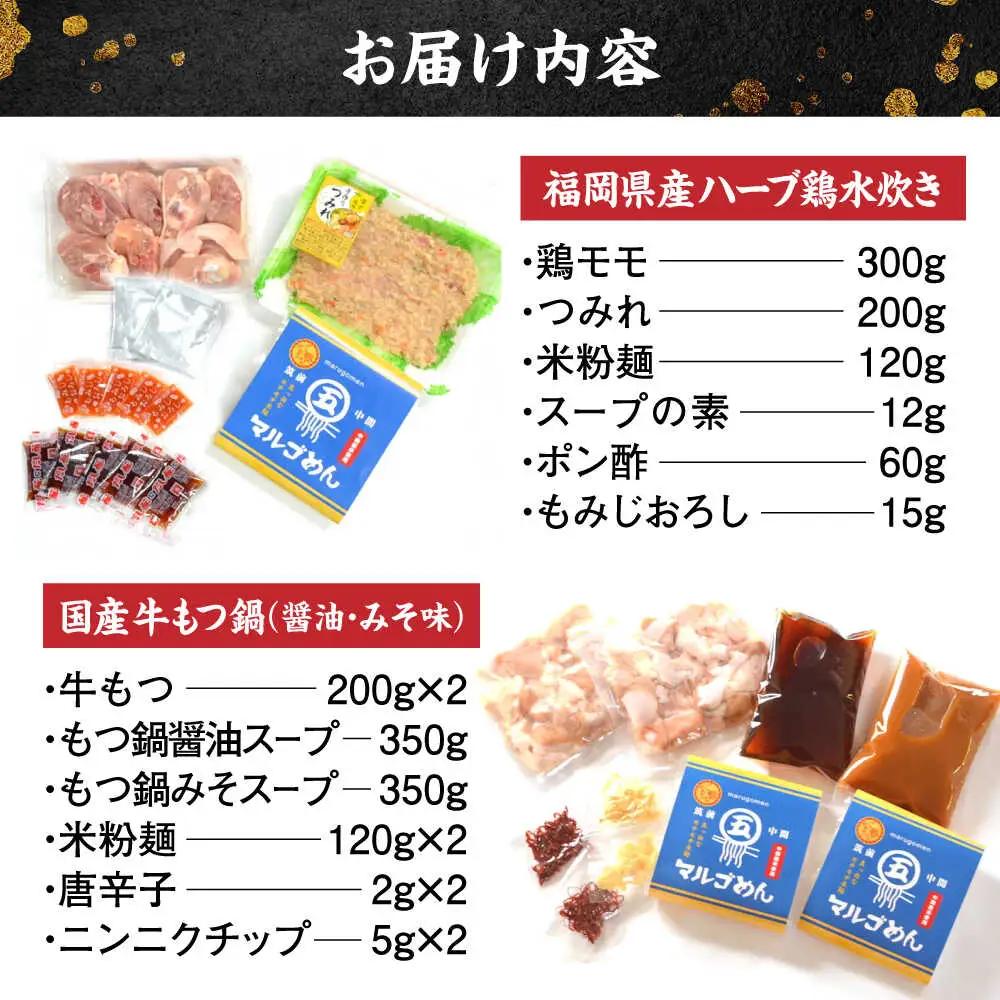 ハーブ鶏水炊き&もつ鍋2種(醤油味・みそ味)満腹食べくらべ 各2人前(計6人前)[BGAC024]もつなべ みずたき 鍋セット
