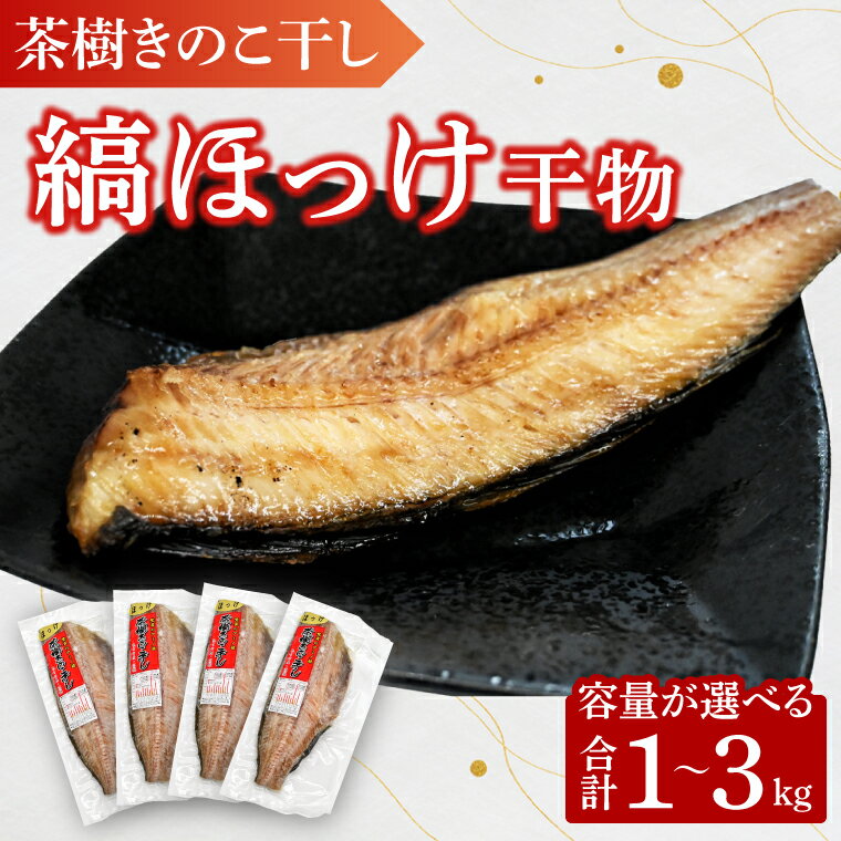 【ふるさと納税】縞ほっけ 1～3kg 個包装 茶樹きのこ干し 干物 小分け 真空 パック 冷凍 ほっけ 切身 開き 魚 おかず 大洗町