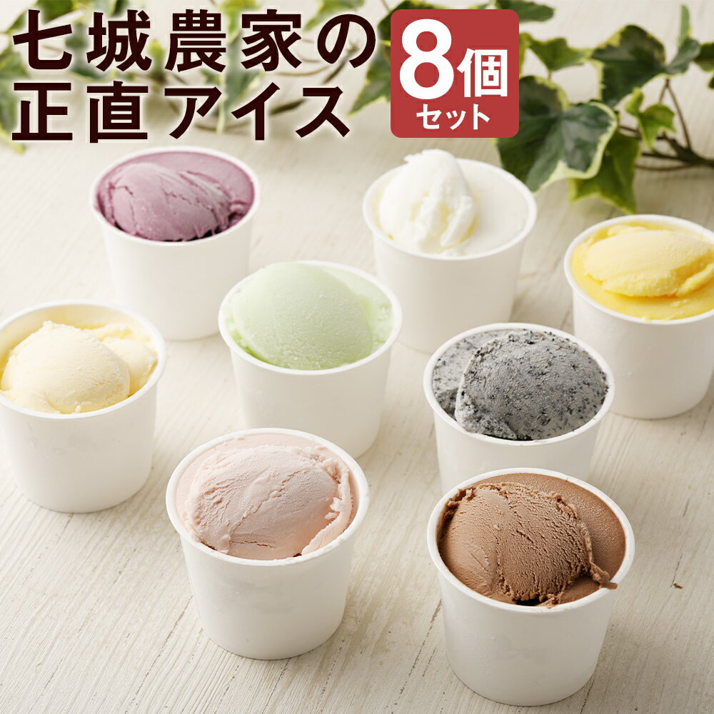 【ふるさと納税】七城農家の正直アイス 8個セット 8種類×各1個 メロン 七城米 紅いも マンゴー いちご バニラ チョコレート 黒ごま アイスクリーム 食べ比べ スイーツ デザート 冷凍 送料無料《90日以内に出荷予定(土日祝除く)》