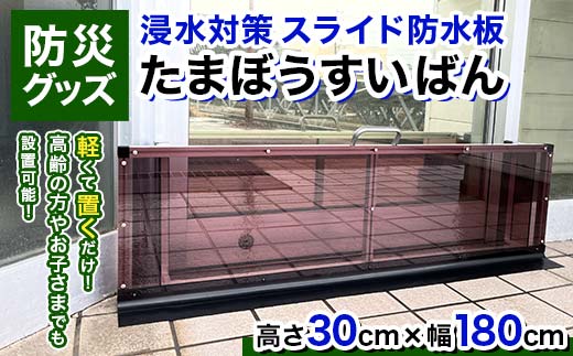 防災グッズ 浸水対策 スライド防水板 たまぼうすいばん (高さ30㎝×幅180cm) 防水板 土のう 浸水防止 水害対策 防災 防災用品 Nicoldsystem F6T-377