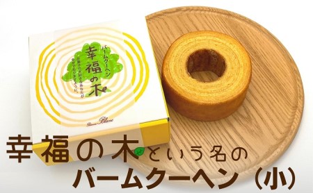 バームクーヘン 幸福の木 カルピスバター 焼菓子 バームクーヘン【小】