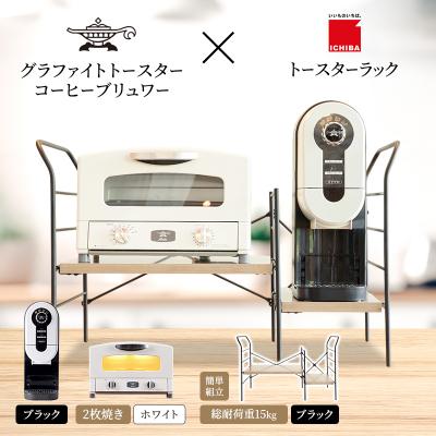 ふるさと納税 加西市 トースター 白 コーヒーブリュワー 黒 トースターラック アッシュブラウン[No5698-2438]