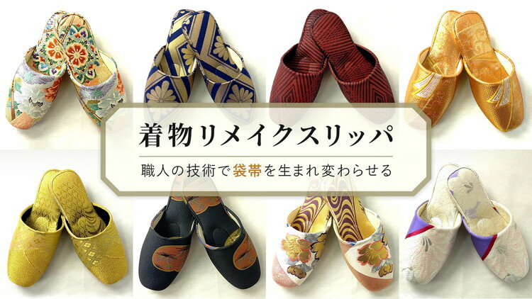 【ふるさと納税】022-003　袋帯からの着物リメイクスリッパ-30cm-～外国の方向けビッグサイズ～