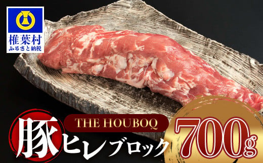 宮崎県産 THE HOUBOQ 希少・貴重・極上の三拍子!! 豚フィレ肉 700g[宮崎 椎葉村 豚肉 豚 肉 ぶた にく ぶたにく おにく お肉 ヒレ肉 フィレ肉 ヒレ フィレ BBQ バーベキュー 美味い 日本三大秘境 美味しい 逸品 焼肉]【HB-97】