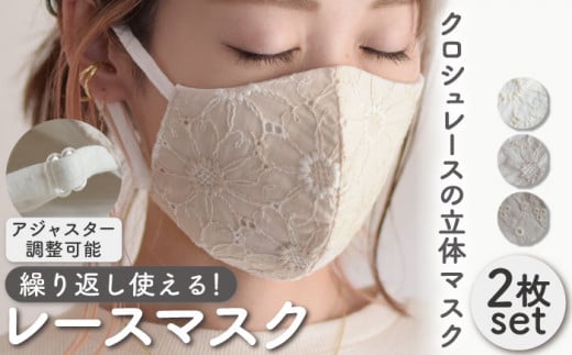 【オフホワイト×モカベージュ】おしゃれ レース マスク 〈2枚セット〉3色から選べる アジャスター調整可能 洗える 立体 マスク【coco plus an factory】[OCR004-2]