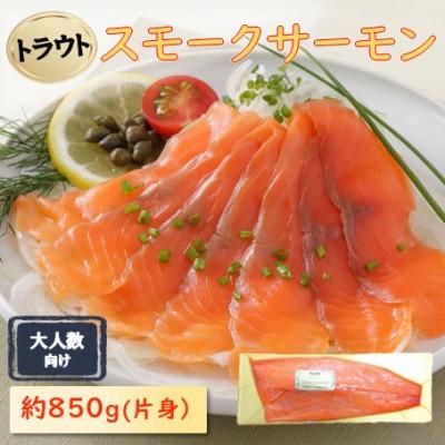 ふるさと納税 長浜市 スモークサーモン片身(トラウト) 約850g