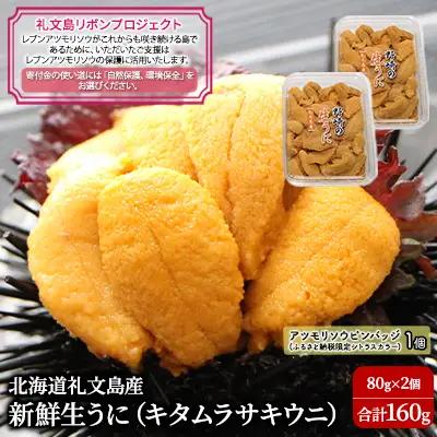 礼文産 新鮮生うに キタムラサキウニ 80g×2(ピンバッジ付) うに