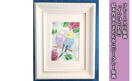 フレーム入り版画「インコとお花」　絵本作家おまたたかこジークレー版画