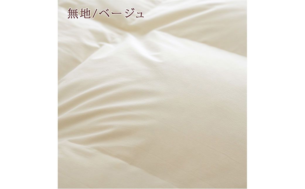 マザーグース 羽毛布団 西川 シングル 無地/ベージュ