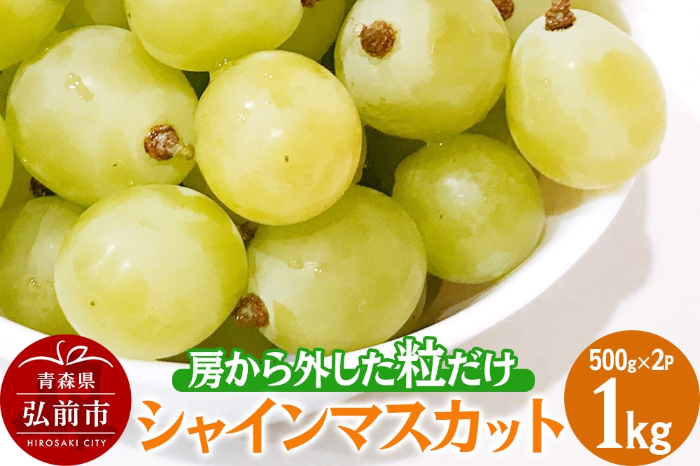 
            【25年9月～発送】 【訳あり】 房から外した粒だけシャインマスカット1kg（500g×2パック）【先行受付】 ぶどう フルーツ 果物 ブドウ 葡萄 グレープ くだもの 産地直送【レビューキャンペーン】
          
