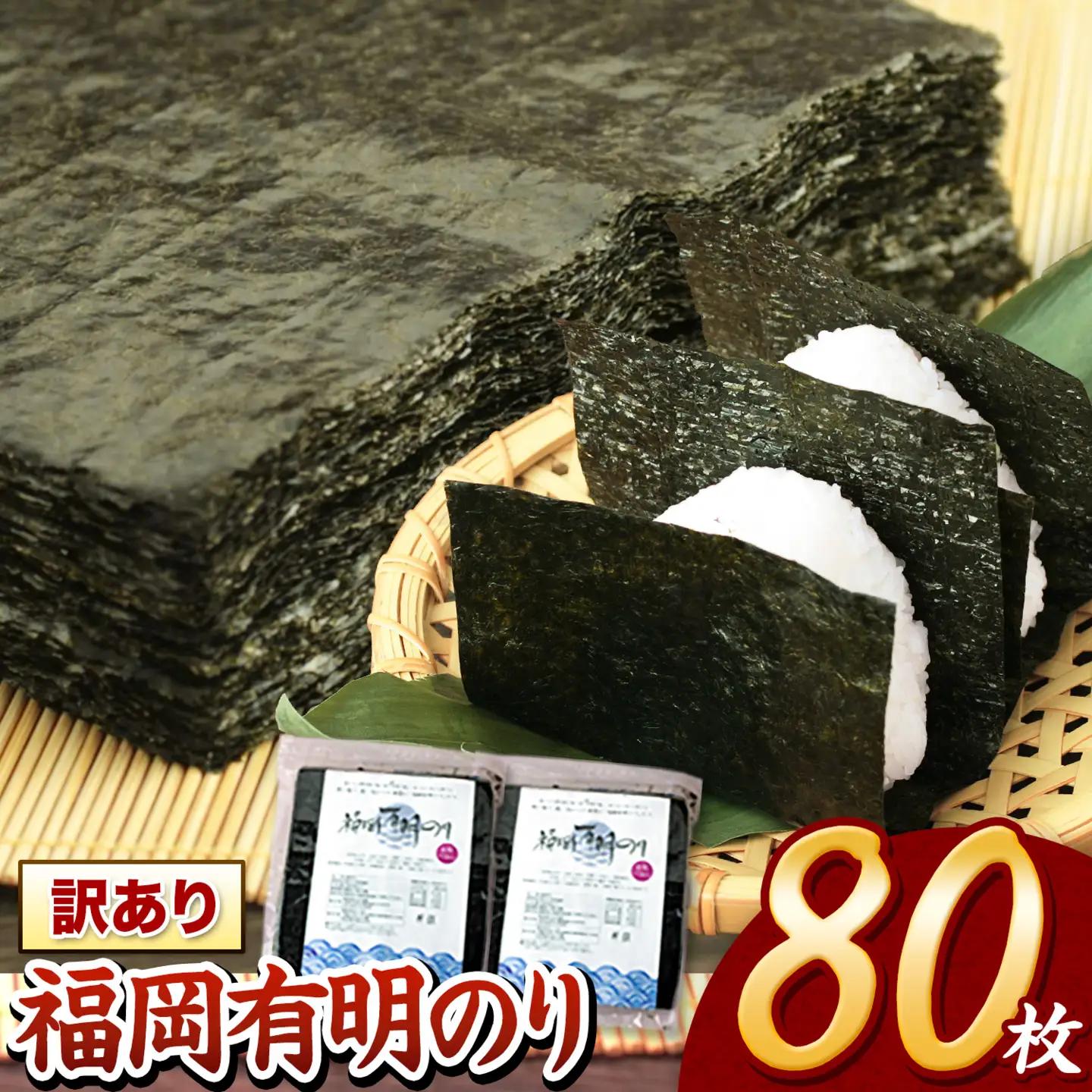 訳あり 海苔 のり 福岡有明のり全型80枚 40枚×2袋 《30日以内に出荷予定(土日祝除く)》海苔  海苔 福岡県産海苔 特産品有明海苔 訳あり海苔 のり 有明海産海苔 有明のり ミネラル  焼き海苔 焼海苔 おにぎり