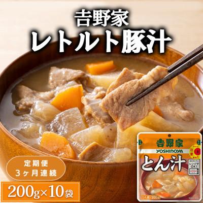 ふるさと納税 土浦市 【毎月定期便】吉野家レトルト豚汁◇200g×10個全3回