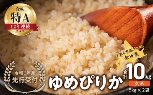 【先行受付】◇令和6年産◇おたる木露ファーム 余市産 ゆめぴりか(玄米) 合計10kg(5kg×2袋)[ふるさとクリエイト]