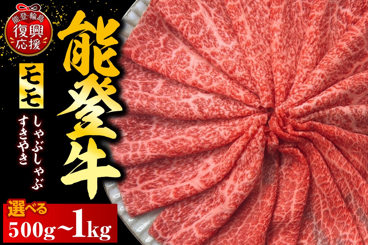 
                  【選べる内容量】能登牛もも（しゃぶしゃぶ/すき焼き）
                