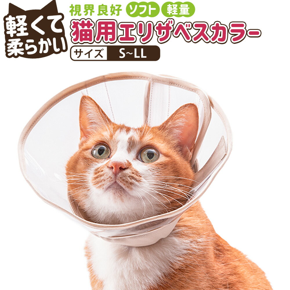 【ふるさと納税】＜選べるサイズ＞ぽぽねこ 軽くて柔らかい猫用エリザベスカラー 視界良好・ソフト・軽量タイプ 「共通返礼品」 | 1個 S/M/L/LLサイズ 皮膚保護用 首輪 くびわ 防汚 撥水 撥油素材 ビニール コットン100% 綿 猫 ねこ ネコ ペット用品 日本製 送料無料