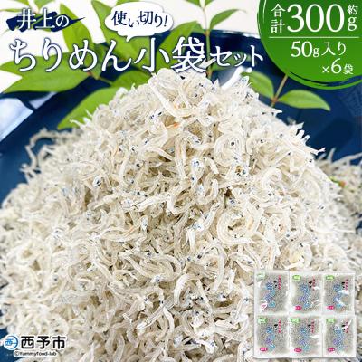 ふるさと納税 西予市 &lt;井上のちりめん 使い切り小袋セット 合計約300g(50g入り×6袋)&gt; ちりめんじゃこ かたくち