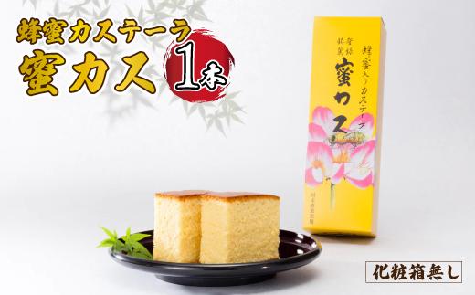 蜂蜜カステーラ『蜜カス』×1本 [化粧箱無し] 【蜂蜜カステーラ 蜜カス 創業100年 老舗和洋菓子店 厳選食材 職人技 伝統の味 濃厚しっとり カステラ かすてら 卵黄高配合 焼き色均一 高級和菓子 しっとり カステラ 地元特産 化粧箱無し お取り寄せ お手頃価格 贈答用 定番人気 家庭用 お試し 和菓子スイーツ プレゼント お歳暮 父の日 母の日】[BTBN011]