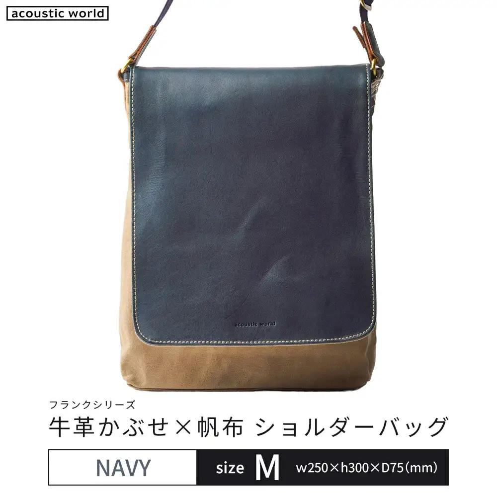 牛革かぶせ×帆布 ショルダーバッグM　ネイビー　【12203-0374-3】