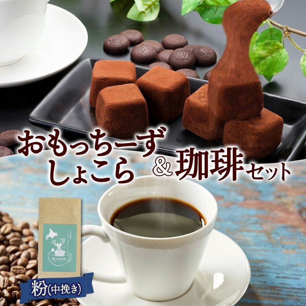 【ふるさと納税】 珈琲 おもっちーずしょこら セット 1箱 トドマツブレンド 粉 中挽き1袋 お取り寄せ スイーツ おやつ コーヒー チョコ 北海道 札幌市