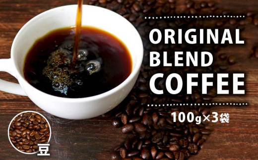 【 オリジナル・ブレンドコーヒー 】 100g×3袋 300g 自家焙煎 高級 ドリップ パック coffee ko-hi- KO-HI- co-hi- CO-HI- COFFEE 豆 粉 フィルター レギュラー ブレンド コロンビア グァテマラ ガテマラ キャンプ 珈琲 こーひー コーヒー 焙煎 珈琲 喫茶店 飲み比べ ドリップコーヒー ドリップバック