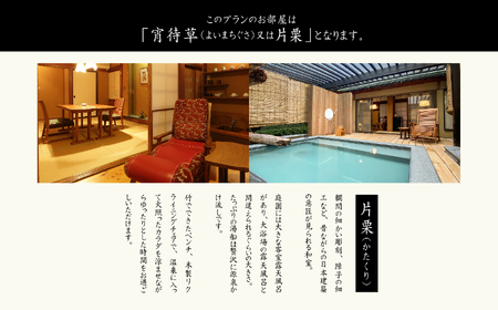 源泉かけ流し露天風呂付客室に泊まる1泊2食の美食プラン 花かんざしペア宿泊券（宵待草または片栗）【岳温泉観光協会】
