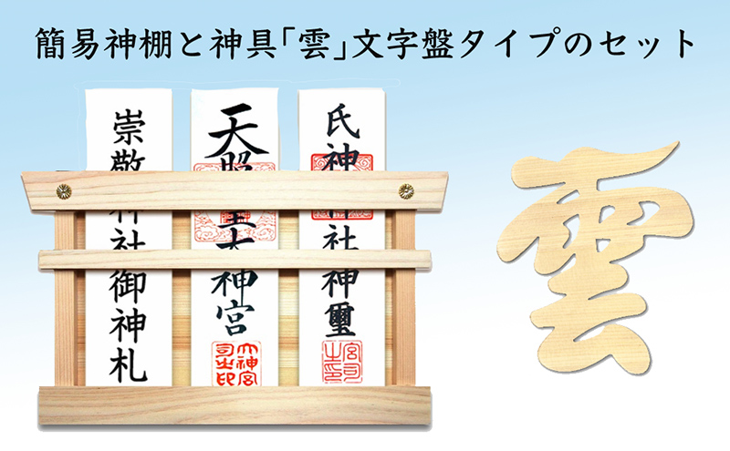 簡易神棚 セット1 神具 雲 文字盤タイプ お札立て 文字盤 セット 簡易 神棚 置き掛け兼用 桧 ひのき ヒノキ 天然木 壁掛け モダン 神具セット 神棚神具セット ミニ おしゃれ シンプル インテリア 北海道 芦別市