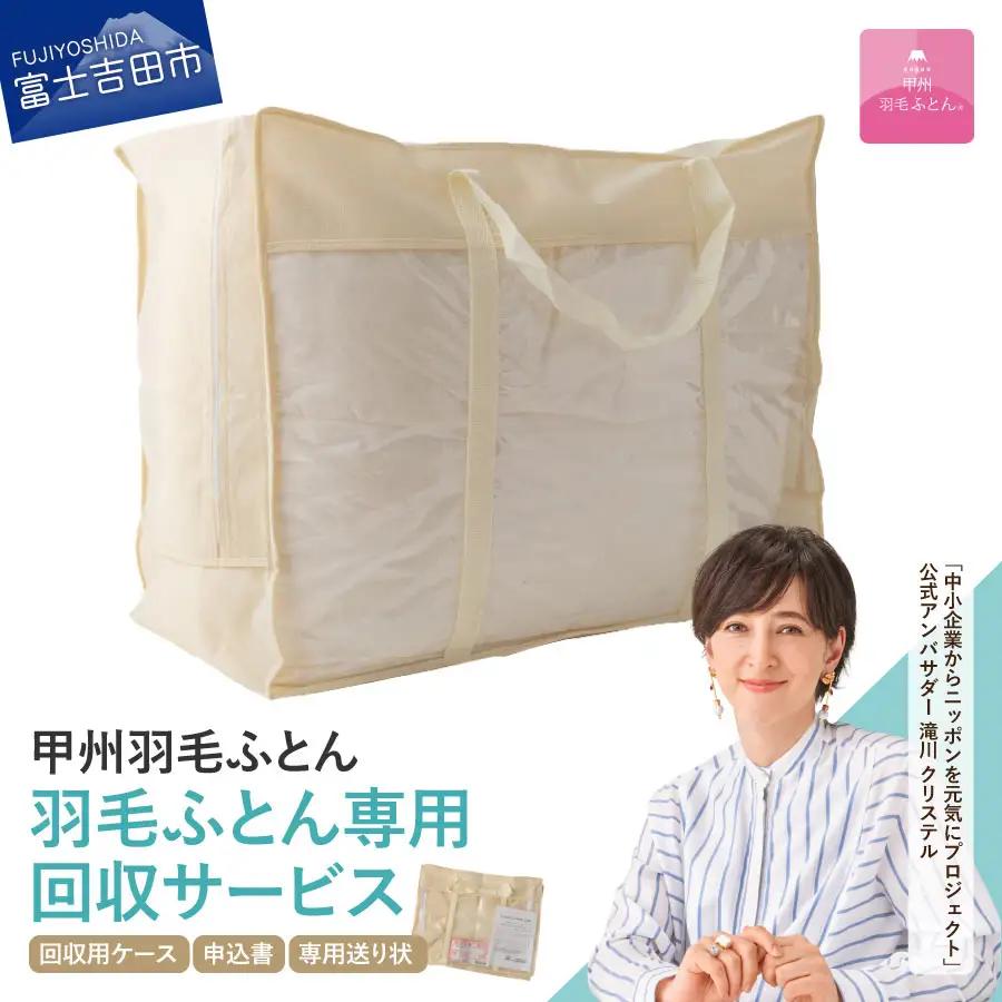 【甲州羽毛ふとん】羽毛ふとん専用回収サービス 布団回収 布団再生 エコ リサイクル