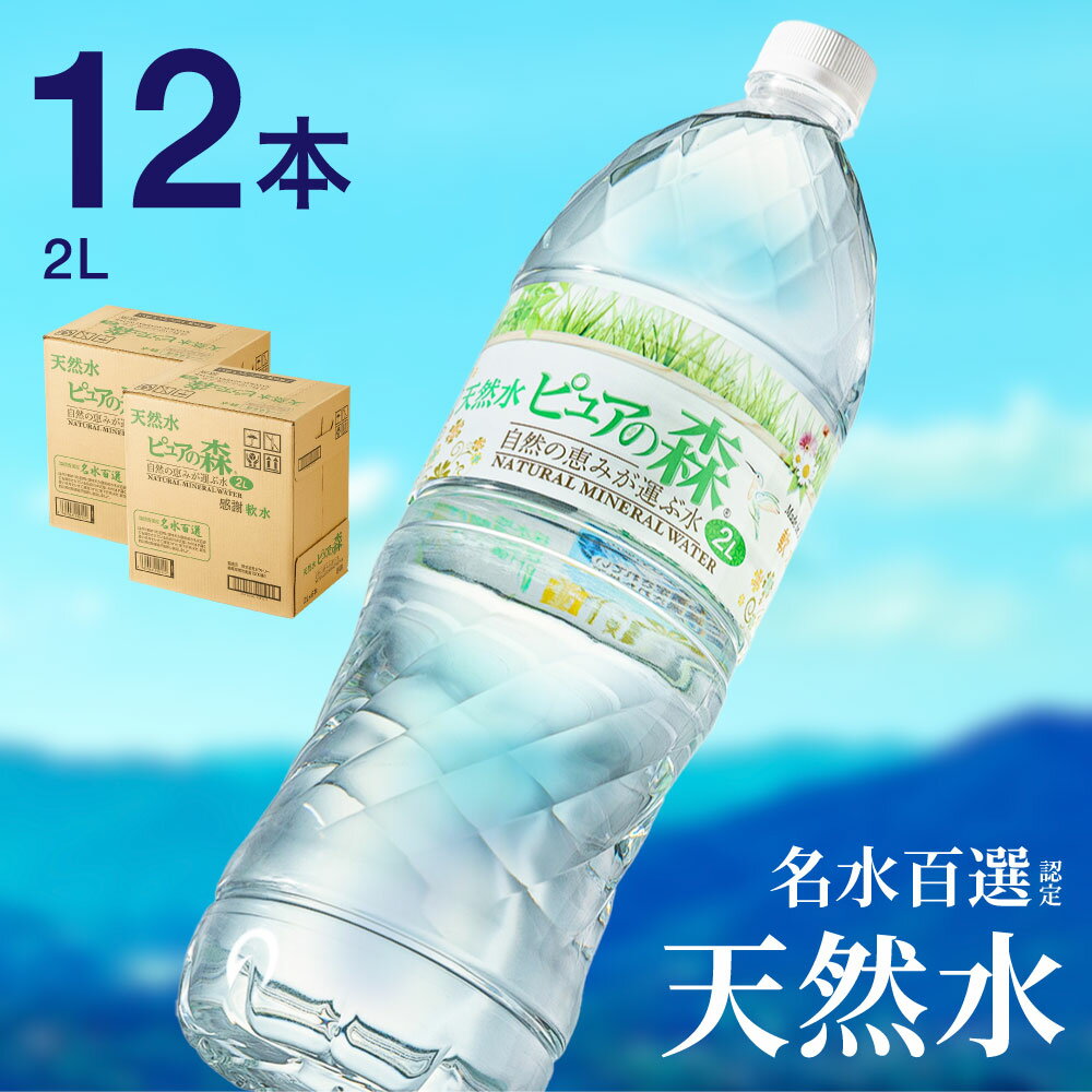 【ふるさと納税】硬度27mg/L 超軟水! ミネラルウォーター 2L 送料無料 12本 軟水 ペットボトル 天然水 飲料水 ピュアの森 6本 2ケース かわいい おしゃれ 水 長良川 名水 国産 オゾン殺菌 保存用 ローリングストック 災害対策 非常用 備蓄