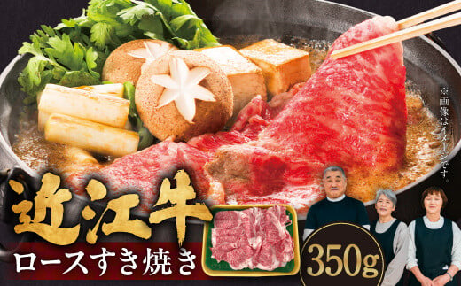 近江牛 ロースすき焼き 350g アッサリすき焼きに！ ヘルシー お肉 冷凍 牛肉 ブランド牛 和牛 国産牛 しゃぶしゃぶ すきやき ギフト 贈答  近江牛 ブランド牛 近江牛 牛肉 近江牛 サーロイン 近江牛 贈り物 ギフト 近江牛 やきしゃぶ 近江牛 国産 近江牛 滋賀県 近江牛 近江牛 霜降り 神戸牛 松阪牛 に並ぶ 日本三大和牛 ふるさと納税 肉の大助 B-B09