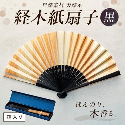 ふるさと納税 津別町 経木紙扇子 黒 (箱入り) (有)三共 | 北海道津別町