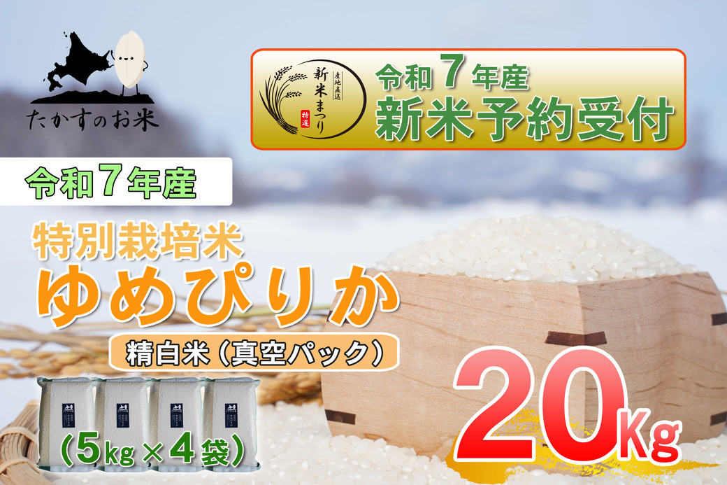 
            【令和7年産】 ゆめぴりか (精白米)  北海道 米 を代表する人気の品種 真空パック 5kg×4袋 20kg 【2025年10月上旬発送開始】 北海道 鷹栖町 たかすのお米 米 コメ こめ
          
