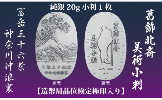 葛飾北斎美術小判 冨嶽三十六景から神奈川沖浪裏（純銀製天地60mm小判）| 純銀製 記念 小判 葛飾北斎 冨嶽三十六景