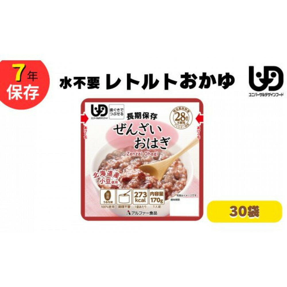 【ふるさと納税】非常食10日分 7年保存【レトルト ぜんざいおはぎ】水不要/防災 備蓄/介護/食物アレルギー対応 | お粥 レトルト 非常食セット おかゆ おかゆセット 常温保存 ごはん やわらか 調理不要 保存食 災害 防災食 災害食 嚥下食