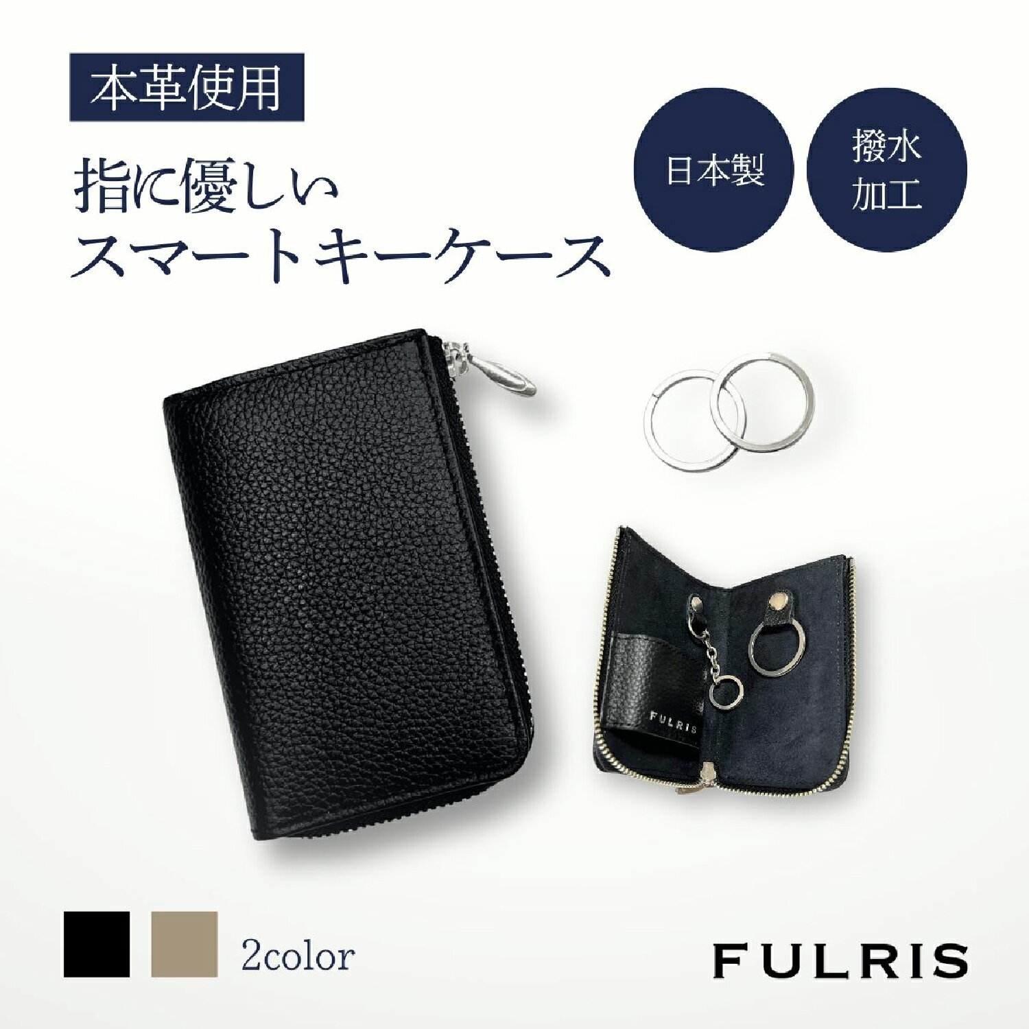 【ふるさと納税】FULRISスマートキーケース【 奇跡のリング付き 防水牛革 鍵 シンプル スコッチガード 本革 豚革 日本製 東大阪 ギフト プレゼント 贈答 贈り物 カジュアル 多機能 カードケース付き 小物入れ 送料無料 】